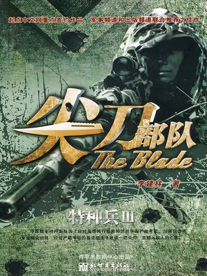cover image of 尖刀部队
